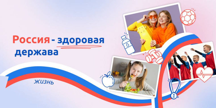Разговоры о важном на тему: «Россия — здоровая держава».