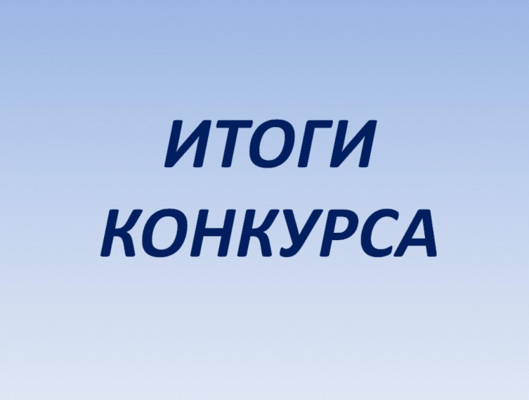 Итоги муниципального этапа Всероссийского конкурса детско-юношеского творчества по пожарной безопасности «Неопалимая купина».