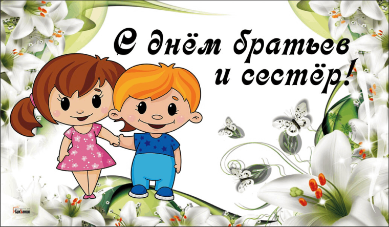 День брата и сестры.