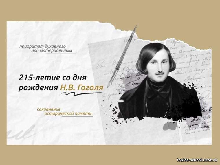 Разговоры о важном, посвящённые 215-летию со Дня рождения Н. В. Гоголя.