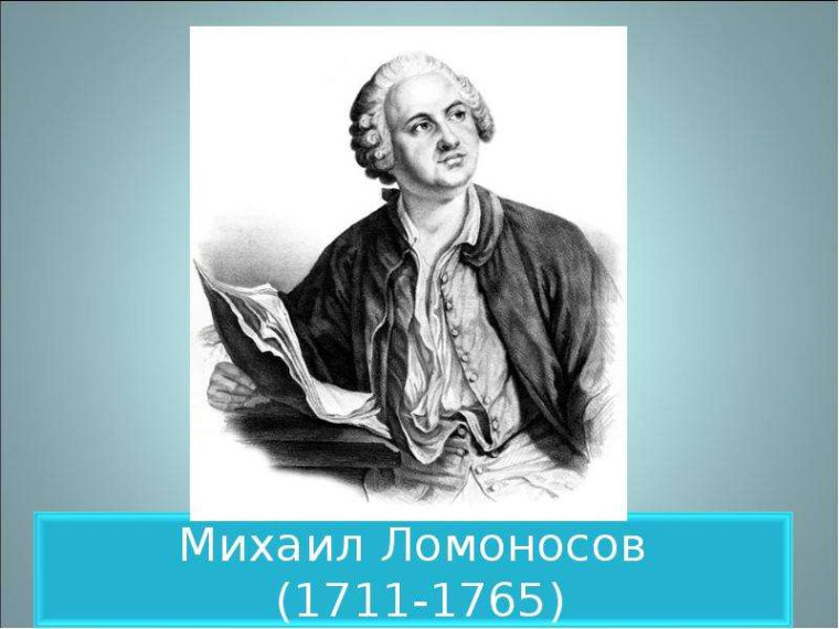 Великий Российский ученый – М.В.Ломоносов.