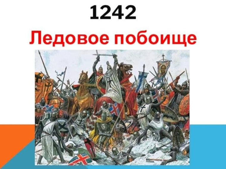Битва на Чудском озере.