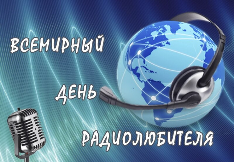 Всемирный день радиолюбителя.