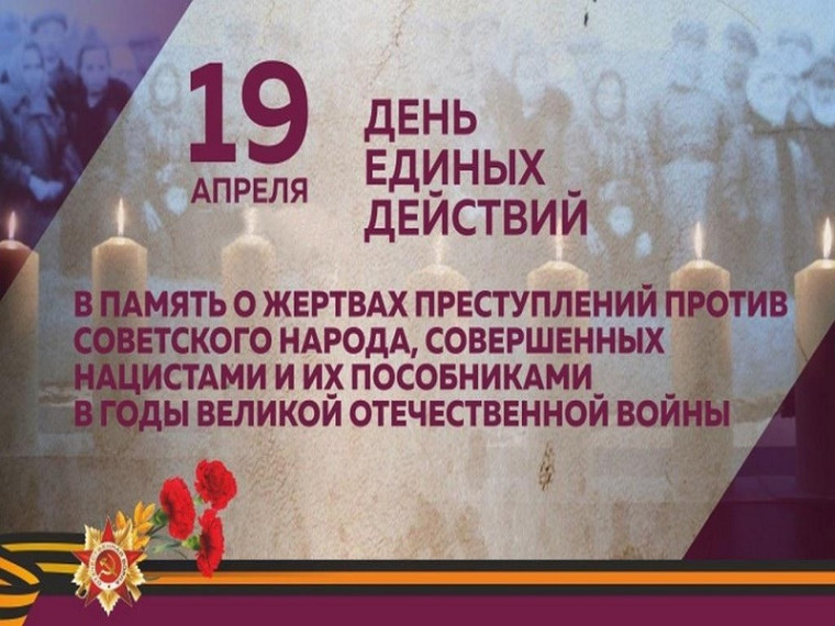 День единых действий.