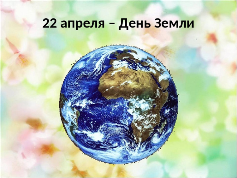 Международный день Матери – Земли.