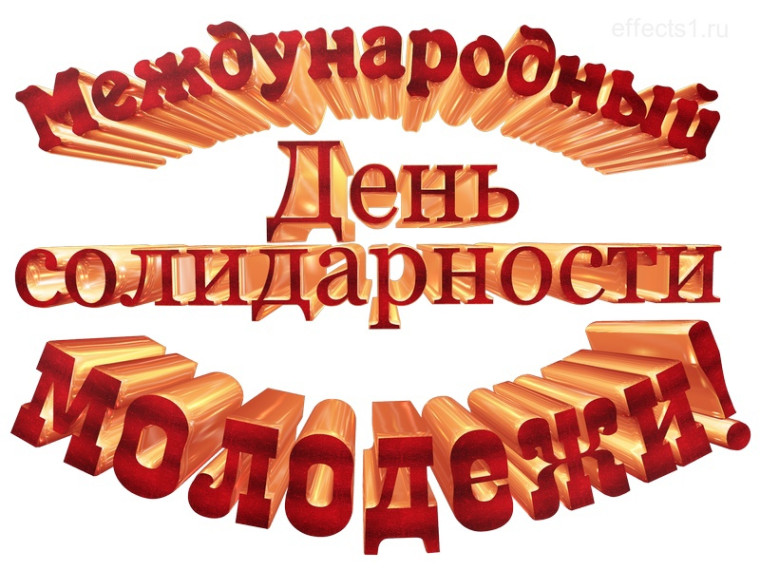 Международный день солидарности молодежи.