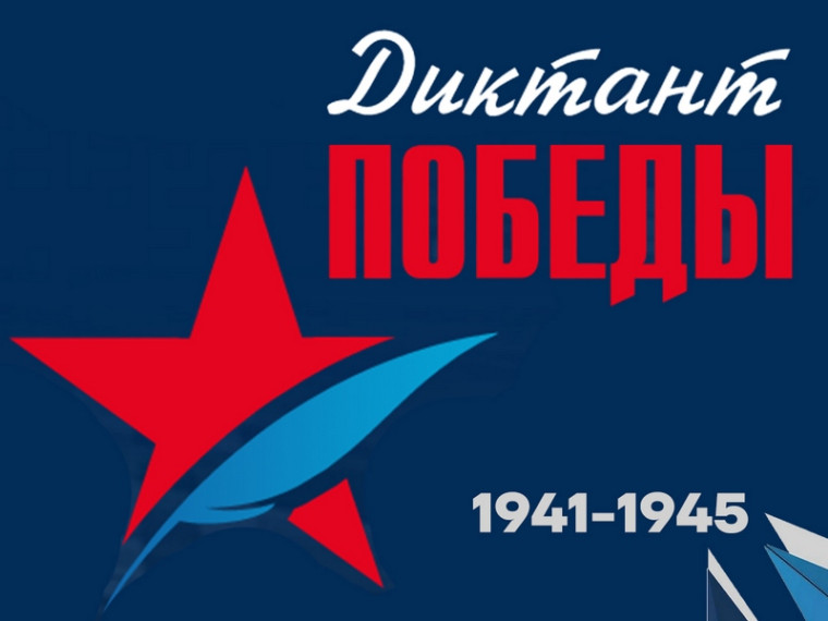 Международный исторический диктант Победы.
