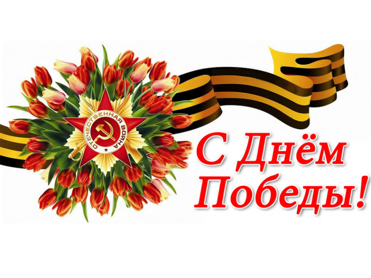 День Победы.