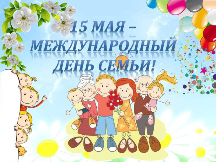 Международный день семьи.