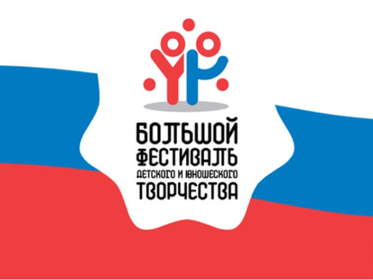Итоги муниципального этапа Большого всероссийского фестиваля детского и юношеского творчества.
