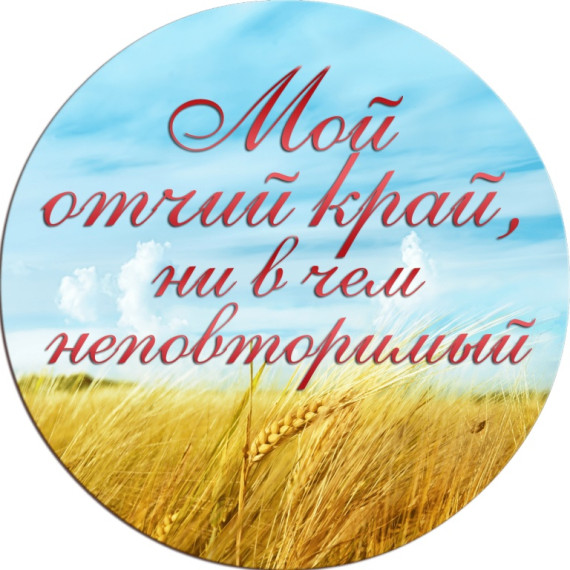 Итоги муниципального творческого конкурса «Мой отчий край», посвящённого 70-летию Белгородской области.
