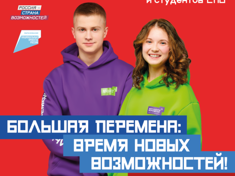 Всероссийский конкурс «Большая перемена».