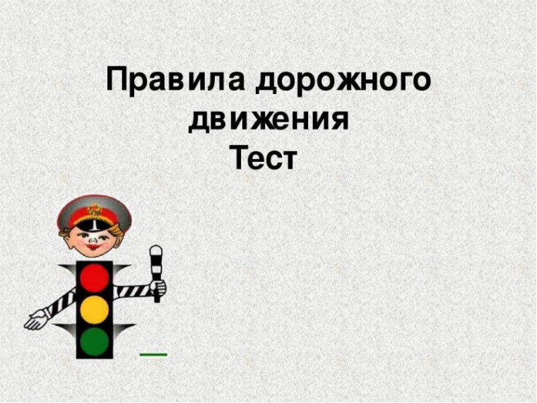 Правила дорожного движения.