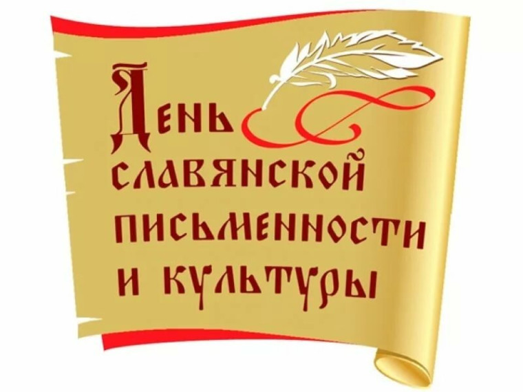 День славянской письменности.