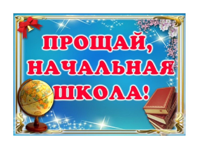 Прощание с начальной школой.