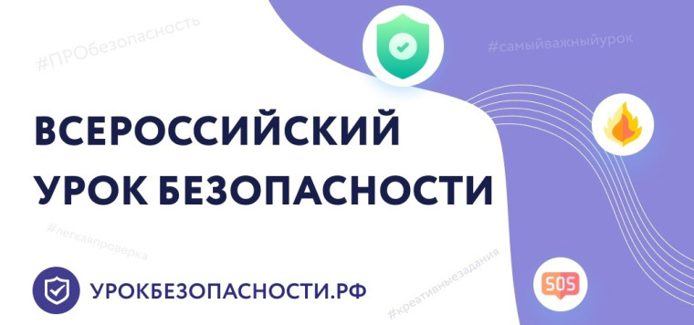 Всероссийский открытый урок культуры безопасности.