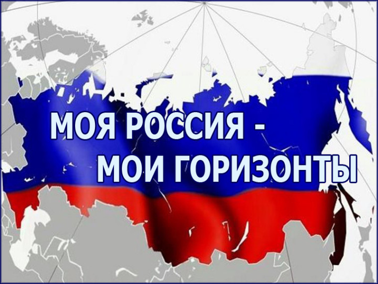«Моя Россия – мои горизонты, мои достижения».
