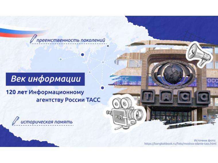 Разговоры о важном «Век информации. 120 лет информационному агентству России ТАСС».