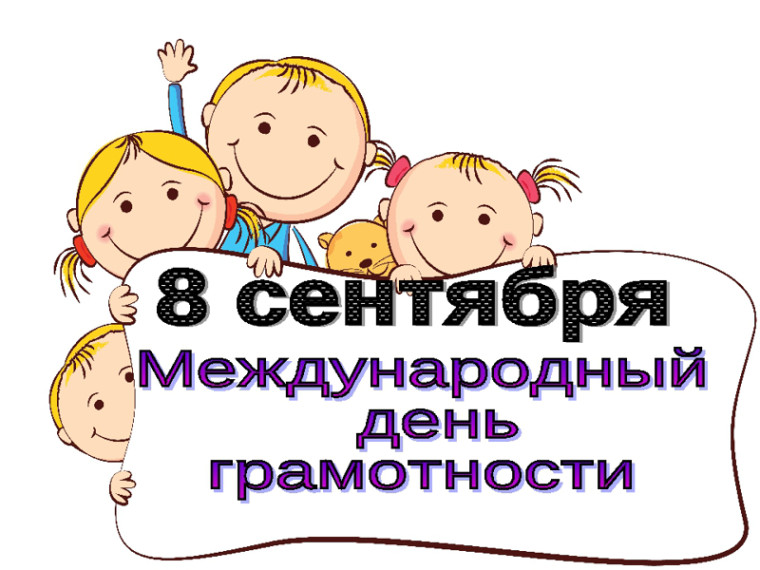 Международный день грамотности.