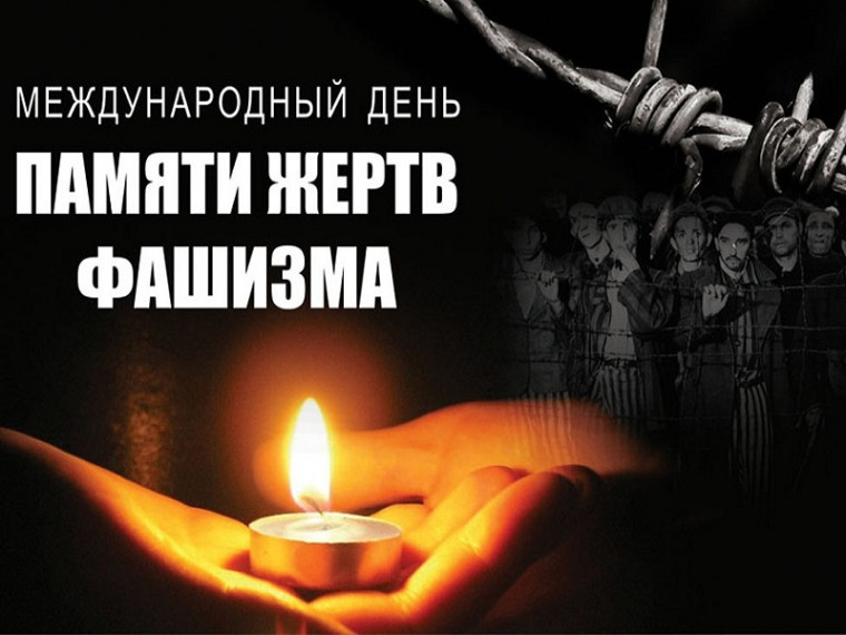 День памяти жертв фашизма.