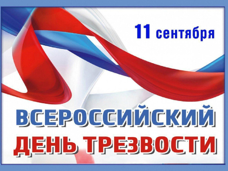 11 сентября – Всероссийский день трезвости.