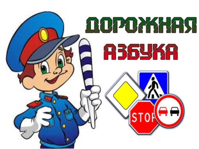 Азбука дорожной безопасности.