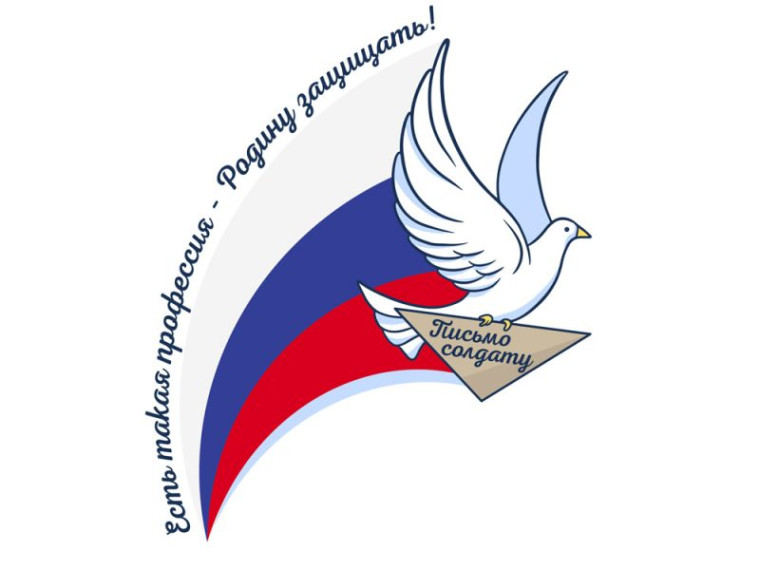 Всероссийская акция «Письмо солдату».