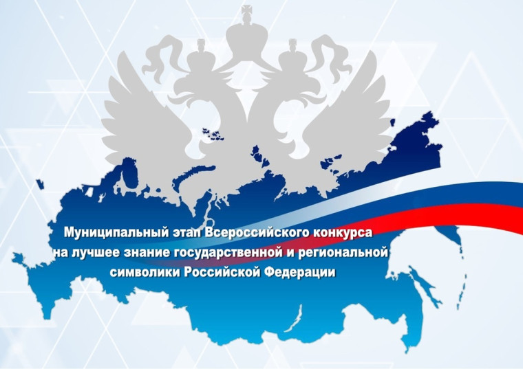 Итоги муниципального конкурса на лучшее знание государственной символики Российской Федерации.
