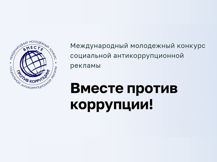 Конкурс социальной антикоррупционной рекламы «Вместе против коррупции!».