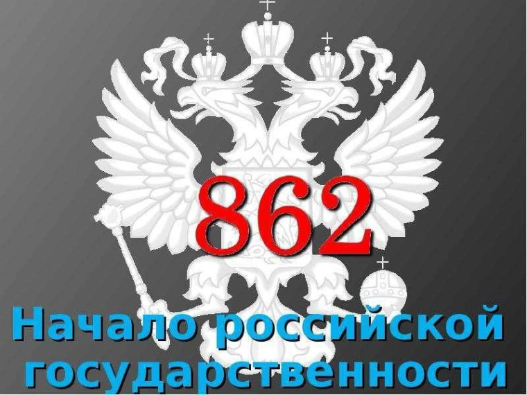 День зарождения российской государственности.