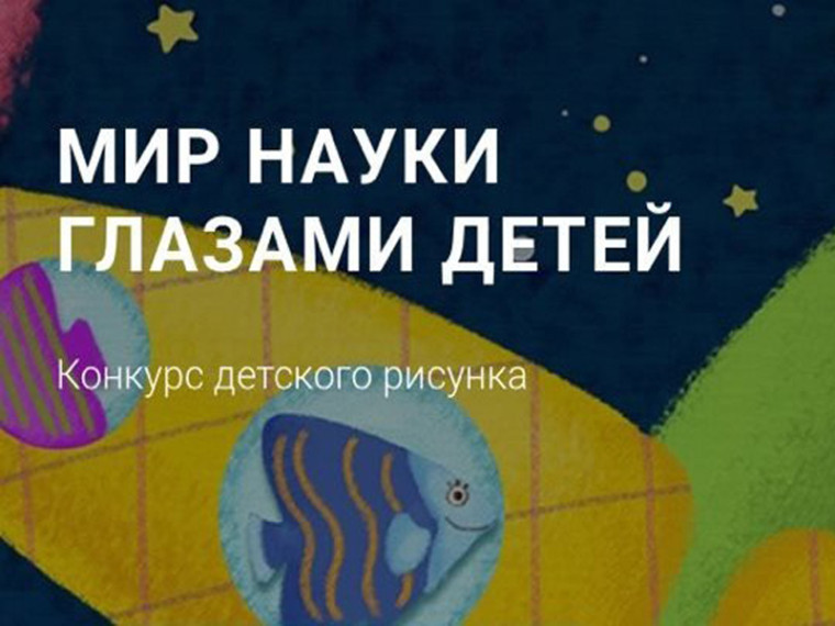 Итоги муниципального этапа регионального конкурса детского рисунка «Мир науки глазами детей».