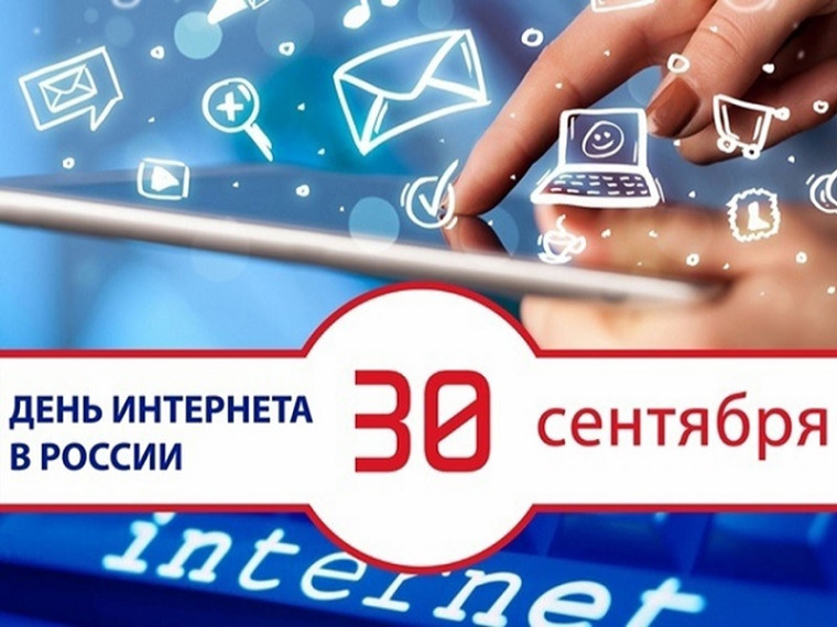 День интернета в России.