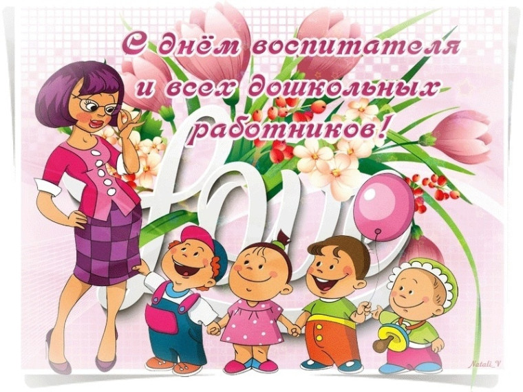 День Воспитателя.