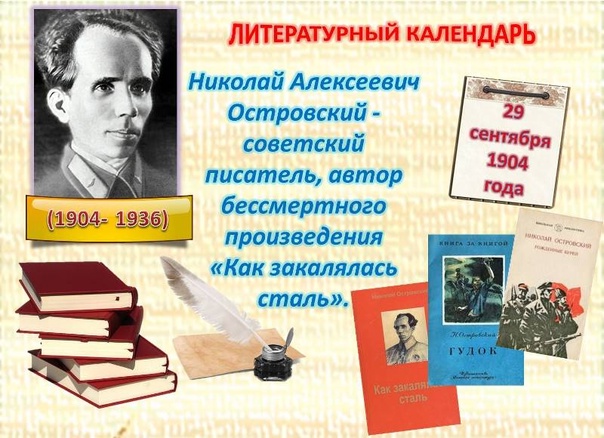 29 сентября 2024 года – 120 лет со дня рождения русского писателя Николая Алексеевича Островского (1904 – 1936).