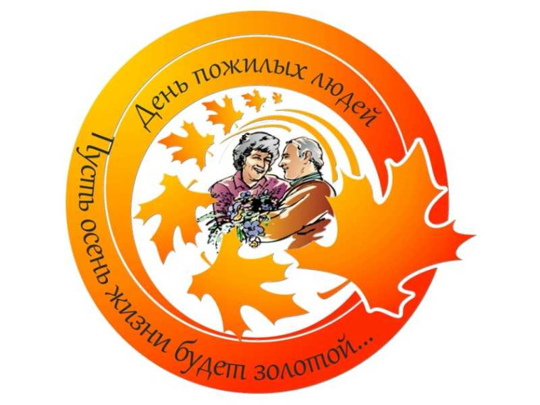 День пожилых людей.