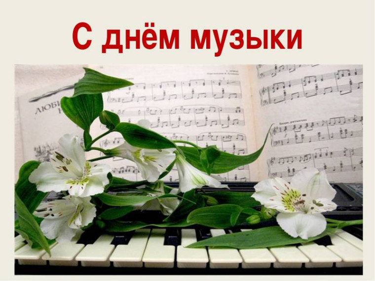 День музыки.