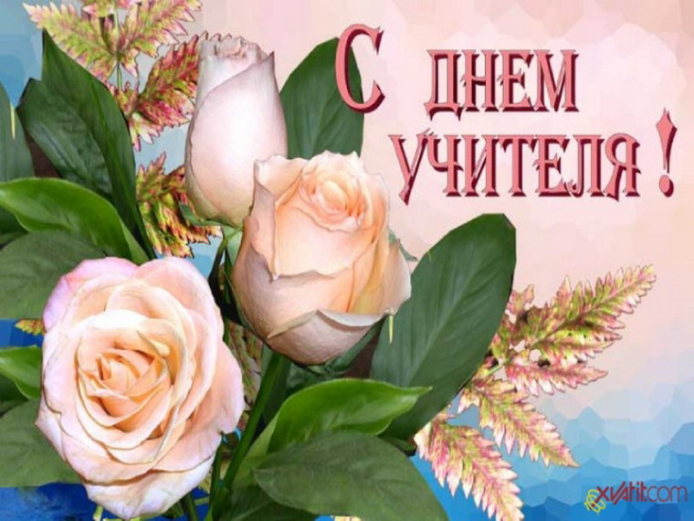 Всемирный день учителя.