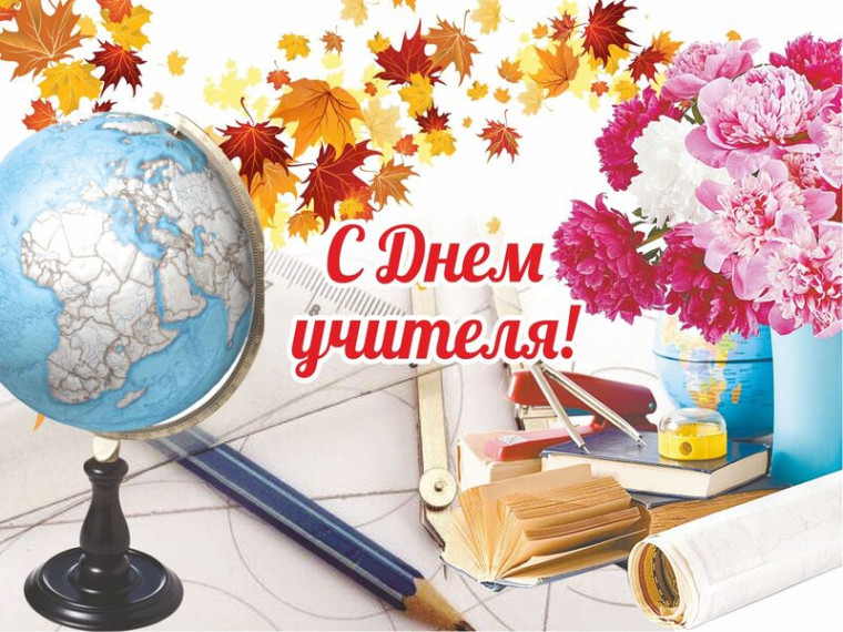 С праздником, дорогие учителя и ветераны педагогического труда.