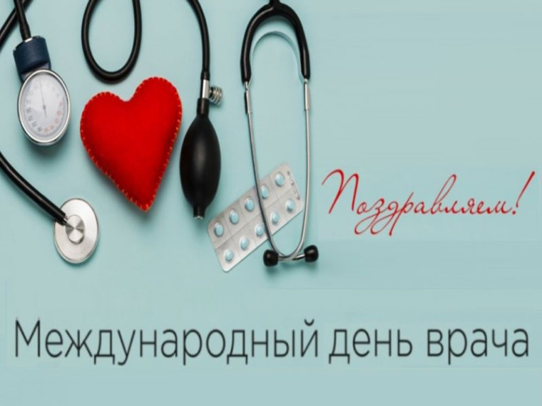 Международный день врача.