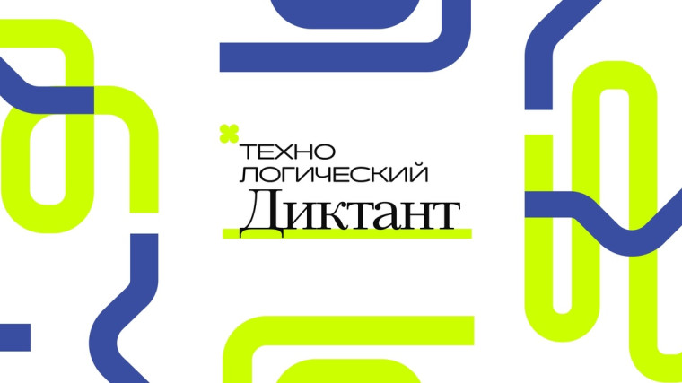 Всероссийский технологический диктант с 2 декабря по 10 февраля.