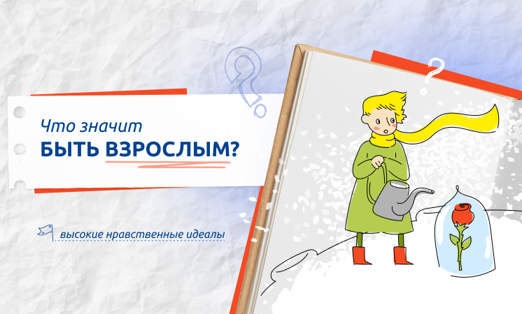 Разговоры о важном на тему «Что значит быть взрослым?».
