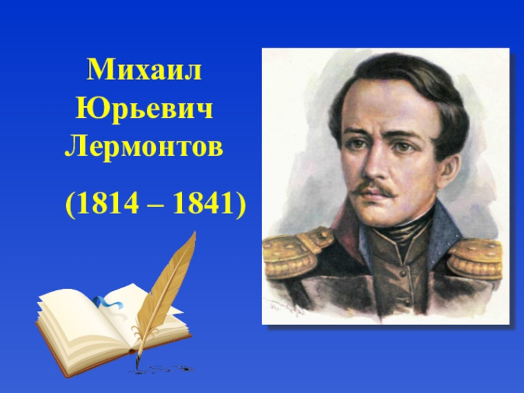 210 лет со дня рождения Михаила Юрьевича Лермонтова (1814-1841), поэта, прозаика.
