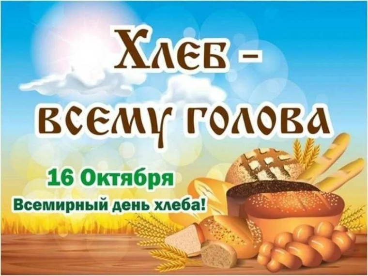 Всемирный день хлеба.