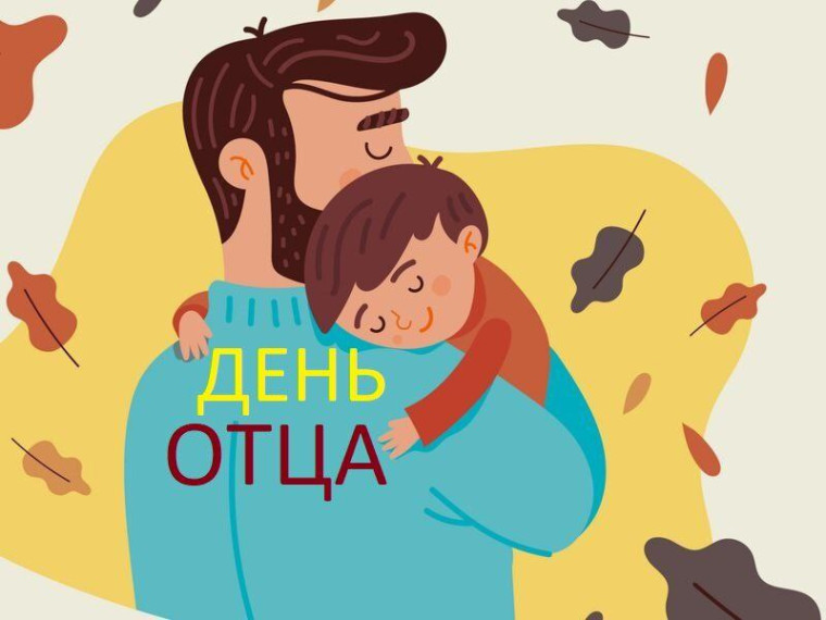 День отца.