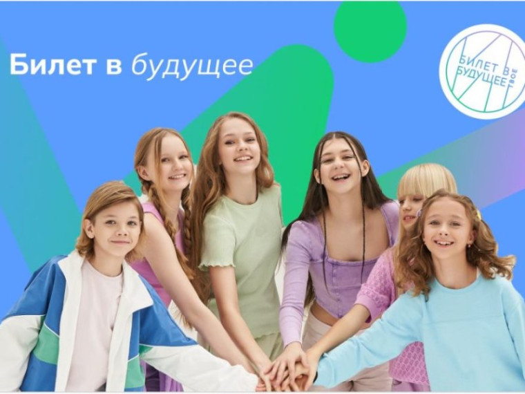 Россия – мои горизонты: проект «Билет в будущее».