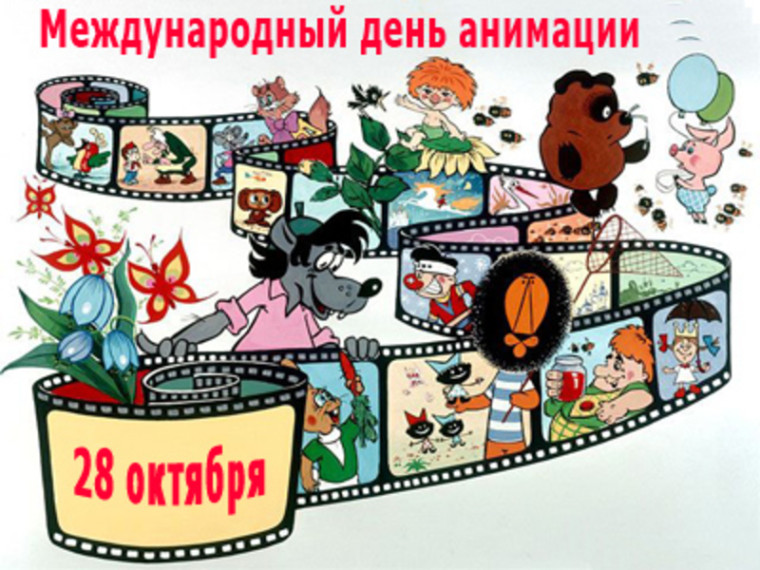 Международный день анимации.