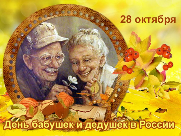 День бабушек и дедушек!.