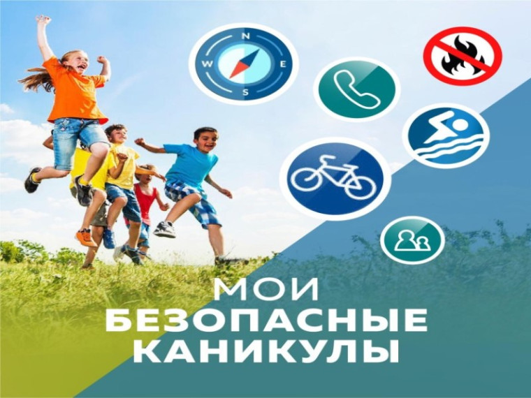 Образовательный урок "Безопасные каникулы".