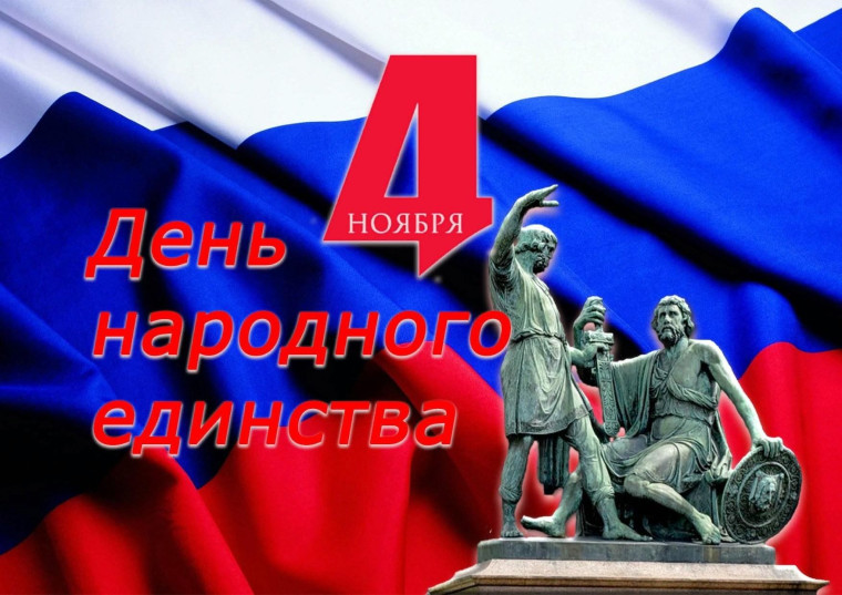 День народного единства.