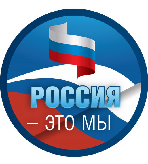 "Россия — это мы!».